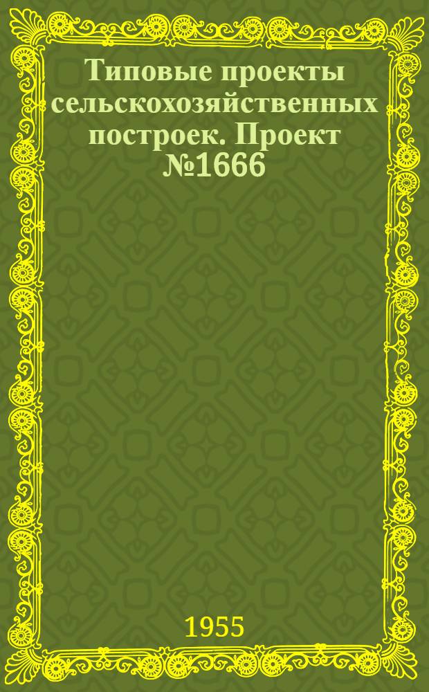 Типовые проекты сельскохозяйственных построек. Проект № 1666 : Машинно-тракторная мастерская на 400 условных капитальных ремонтов