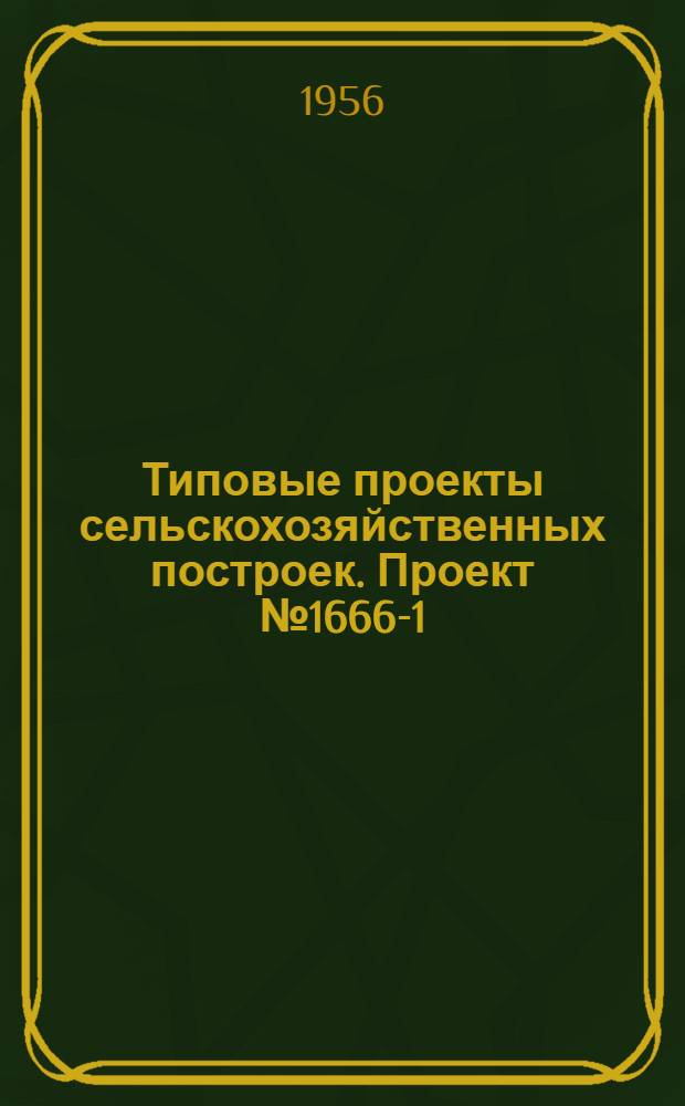 Типовые проекты сельскохозяйственных построек. Проект № 1666-1 : Машинно-тракторная мастерская МТС на 400 условных капитальных ремонтов