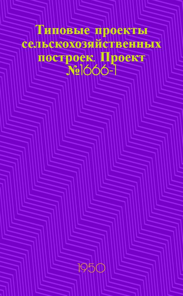 Типовые проекты сельскохозяйственных построек. Проект № 1666-1 : Машинно-тракторная мастерская МТС на 400 условных капитальных ремонтов