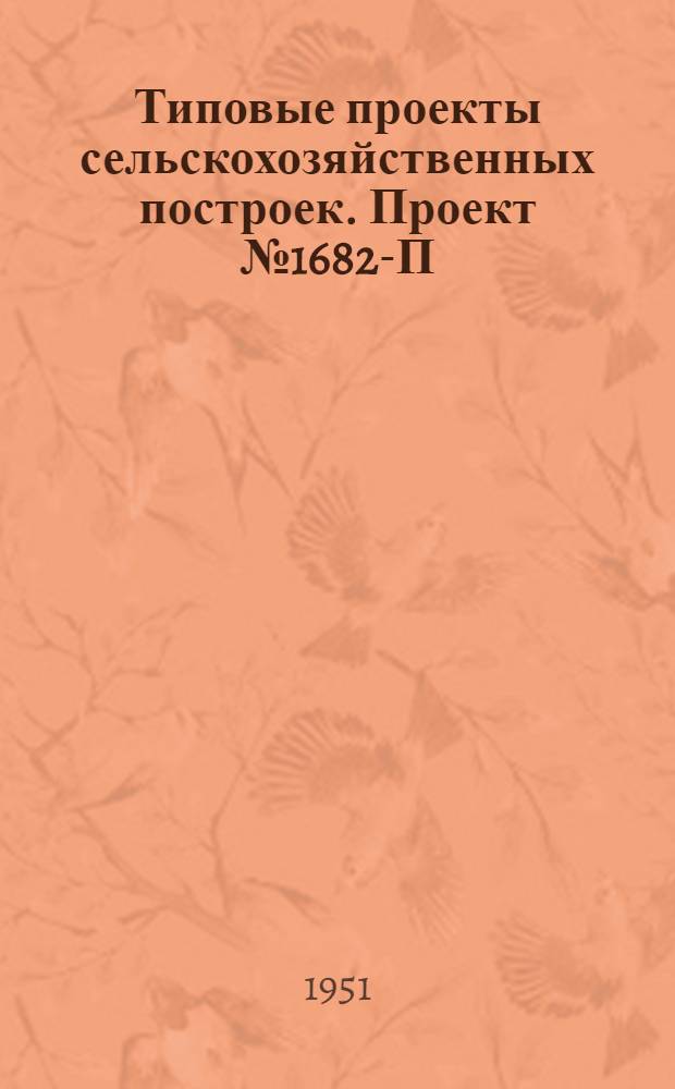 Типовые проекты сельскохозяйственных построек. Проект № 1682-П : Машинно-тракторная мастерская при лесозащитной станции