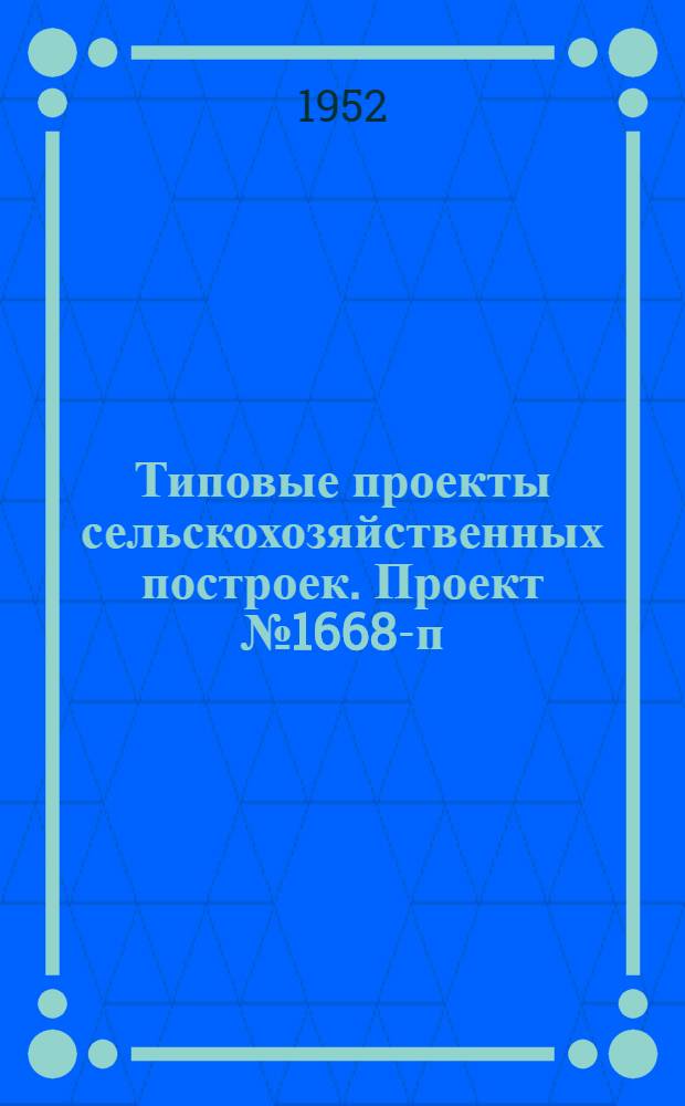 Типовые проекты сельскохозяйственных построек. Проект № 1668-п : Межрайонная мастерская капитального ремонта 600 моторов в год