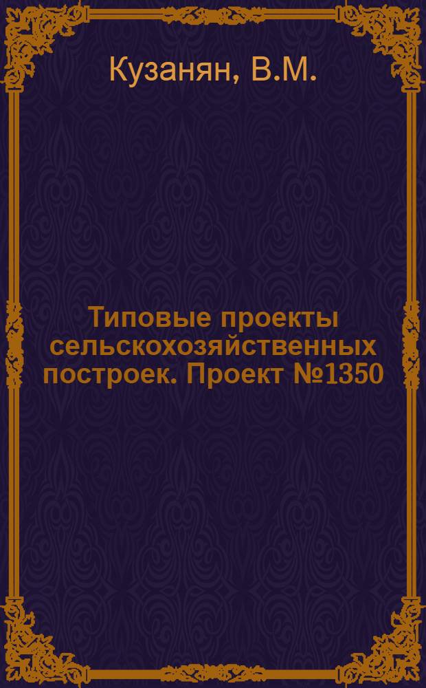 Типовые проекты сельскохозяйственных построек. Проект № 1350 : Многокорпусный улей на 30 рамок (одностенный)