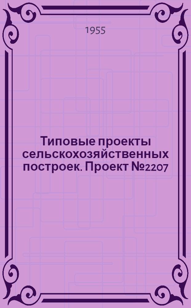 Типовые проекты сельскохозяйственных построек. Проект № 2207 : Монтаж однорельсовой подвесной дороги ДП-300