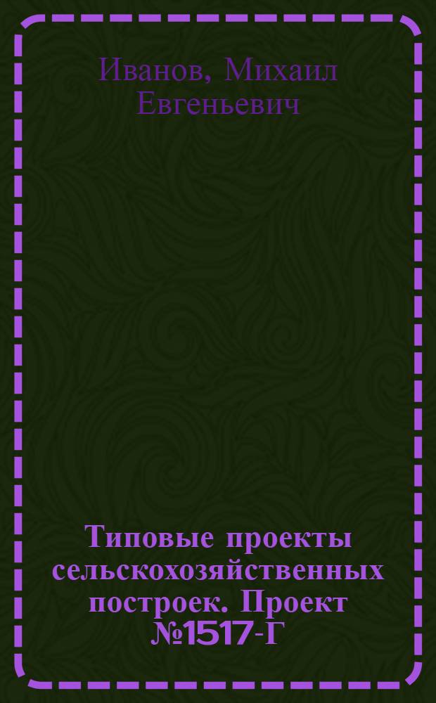 Типовые проекты сельскохозяйственных построек. Проект № 1517-Г : Навес для транспортного инвентаря (стены глиноплетневые)