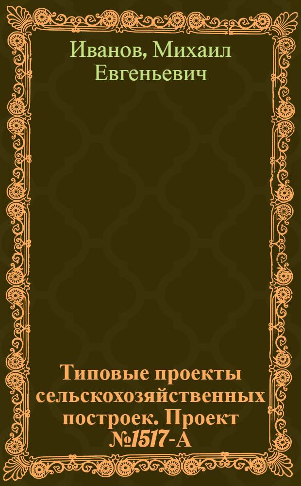 Типовые проекты сельскохозяйственных построек. Проект № 1517-А : Навес для транспортного инвентаря