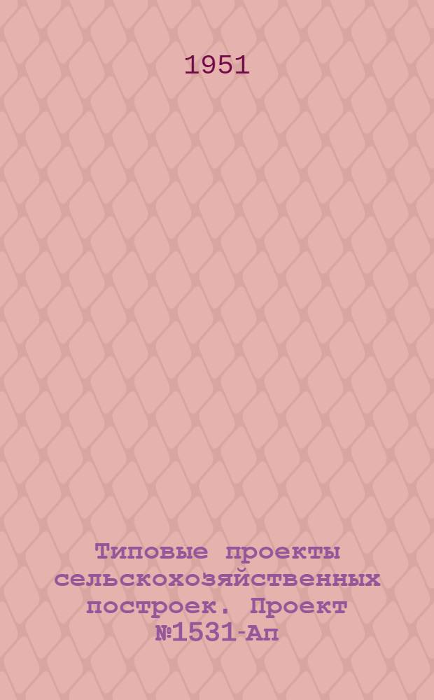 Типовые проекты сельскохозяйственных построек. Проект № 1531-Ап : Навес для хранения культиваторов, сеялок и лущильников