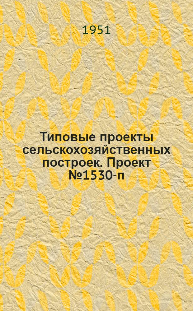 Типовые проекты сельскохозяйственных построек. Проект № 1530-п : Навес для хранения плугов и дорожных машин