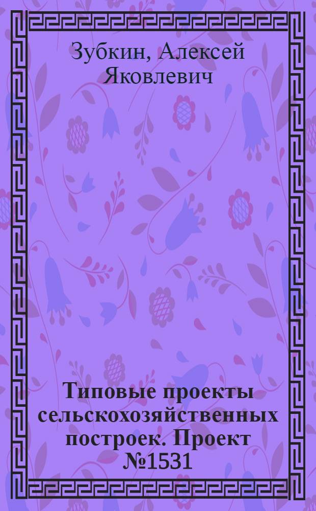 Типовые проекты сельскохозяйственных построек. Проект № 1531 : Навес для хранения культиваторов, сеялок и лущильников