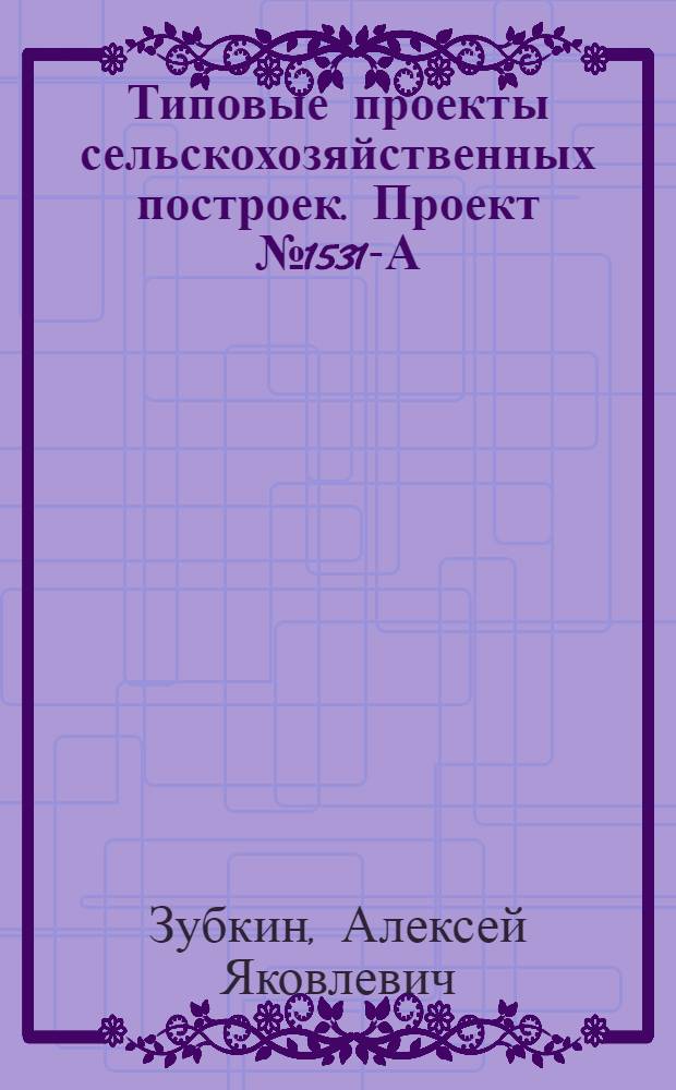 Типовые проекты сельскохозяйственных построек. Проект № 1531-А : Навес для хранения культиваторов, сеялок и лущильников