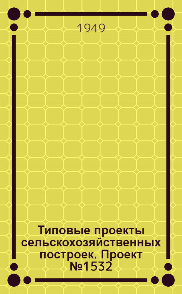 Типовые проекты сельскохозяйственных построек. Проект № 1532 : Гараж на 7 машин