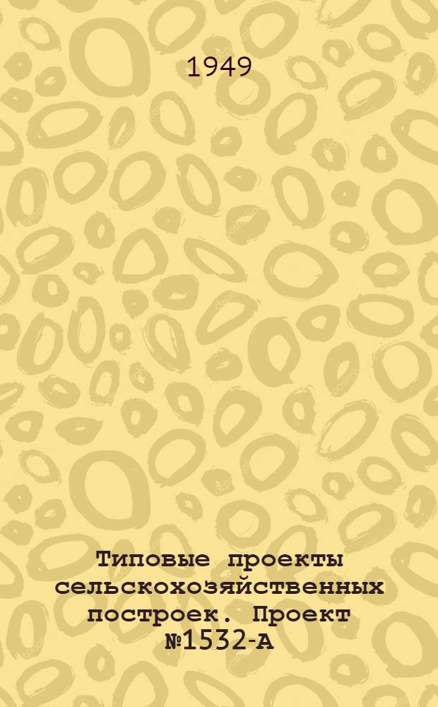 Типовые проекты сельскохозяйственных построек. Проект № 1532-А : Гараж на 7 машин
