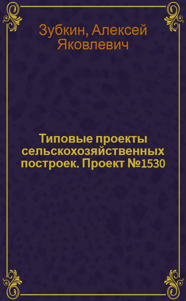 Типовые проекты сельскохозяйственных построек. Проект № 1530 : Навес для хранения плугов и дорожных машин
