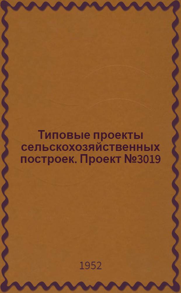 Типовые проекты сельскохозяйственных построек. Проект № 3019 : Навес для хранения сельскохозяйственных машин
