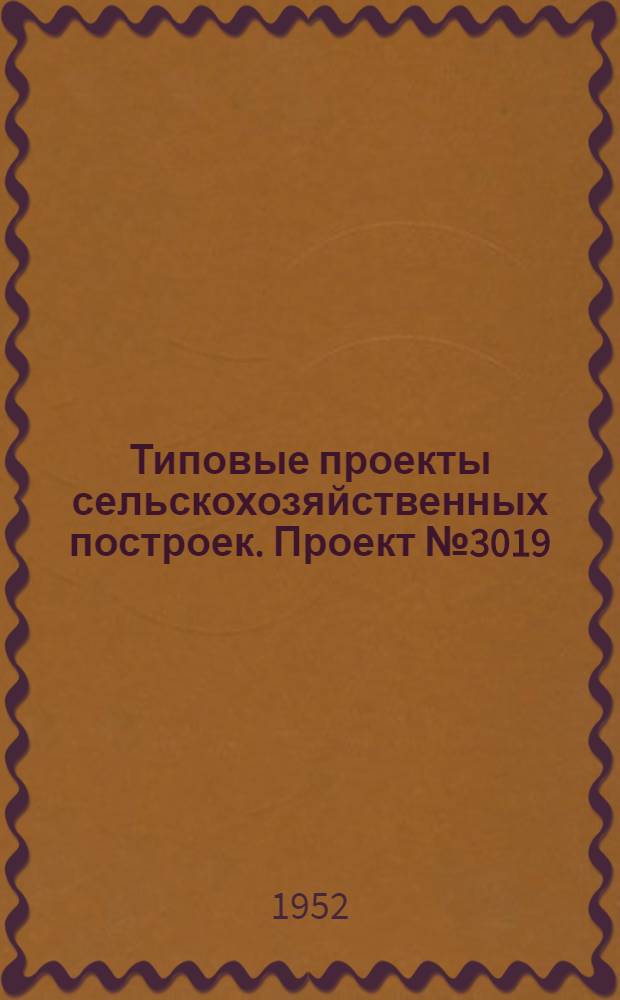 Типовые проекты сельскохозяйственных построек. Проект № 3019 : Навес для хранения сельскохозяйственных машин