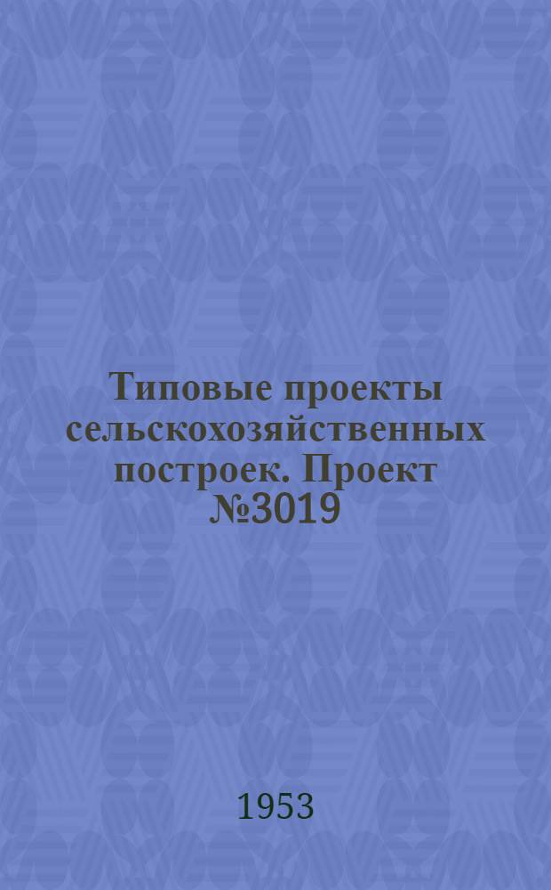 Типовые проекты сельскохозяйственных построек. Проект № 3019 : Навес для хранения сельскохозяйственных машин