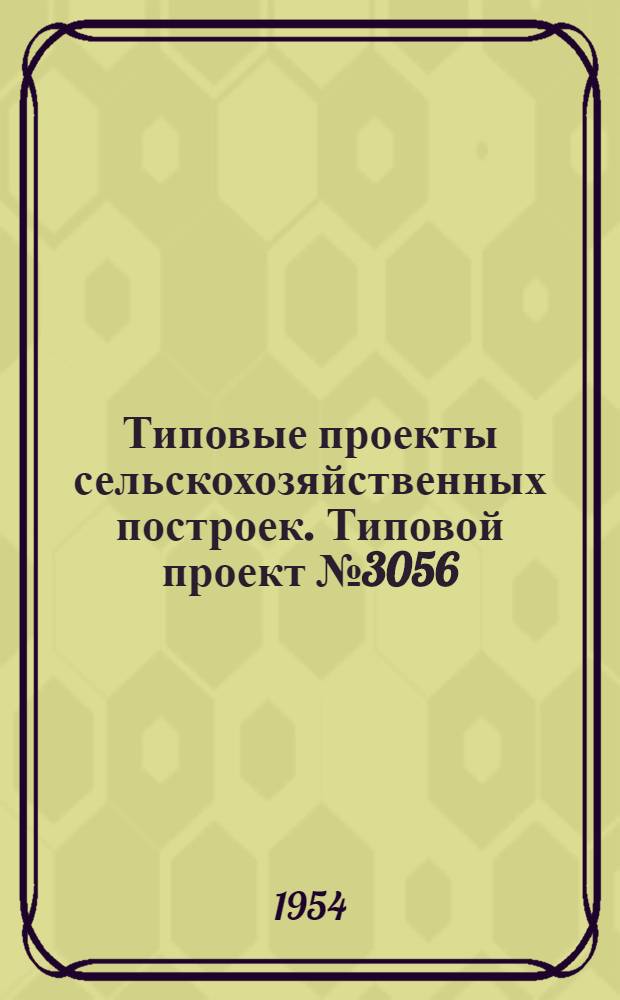 Типовые проекты сельскохозяйственных построек. Типовой проект № 3056 : Навес для хранения сельскохозяйственных машин