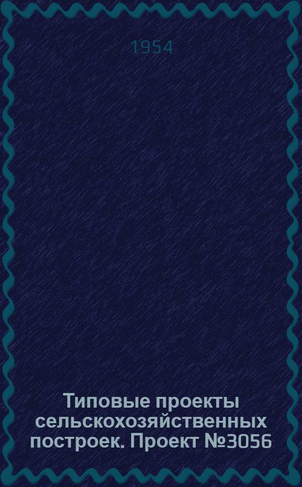 Типовые проекты сельскохозяйственных построек. Проект № 3056 : Навес для хранения сельскохозяйственных машин