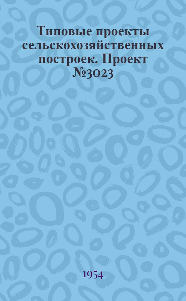 Типовые проекты сельскохозяйственных построек. Проект № 3023 : Навес для хранения сельскохозяйственных машин