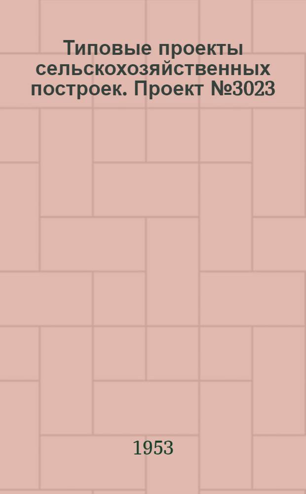 Типовые проекты сельскохозяйственных построек. Проект № 3023 : Навес для хранения сельскохозяйственных машин