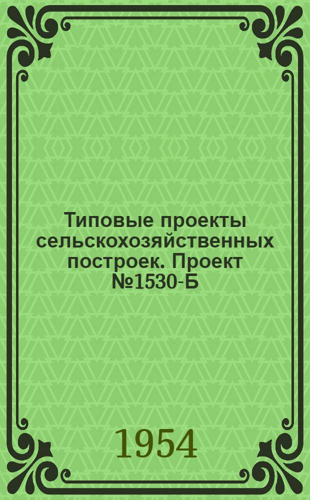 Типовые проекты сельскохозяйственных построек. Проект № 1530-Б : Навес для хранения сельскохозяйственных машин