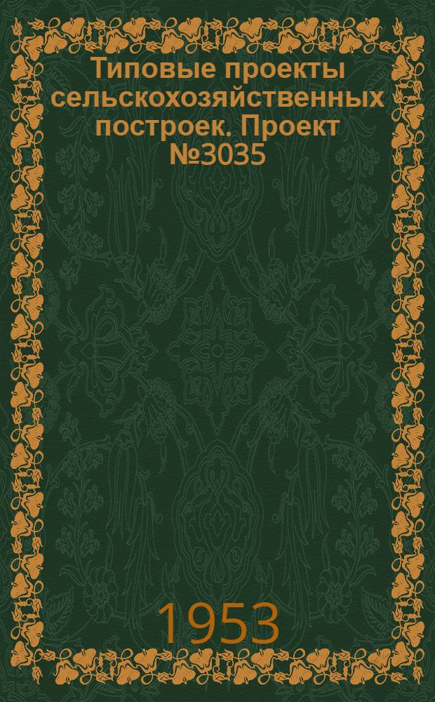 Типовые проекты сельскохозяйственных построек. Проект № 3035 : Навес для хранения сельскохозяйственных машин