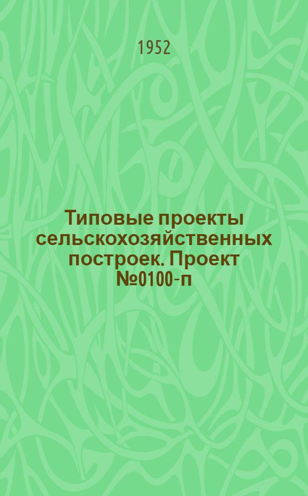 Типовые проекты сельскохозяйственных построек. Проект № 0100-п : Навозохранилища емкостью 200, 300 и 500 тонн