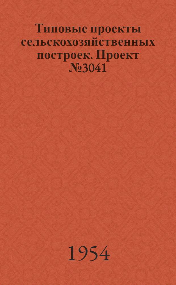 Типовые проекты сельскохозяйственных построек. Проект № 3041 : Нефтехранилища тракторных бригад с резервуарной емкостью 6 и 9 куб. м.