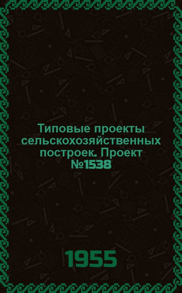 Типовые проекты сельскохозяйственных построек. Проект № 1538 : Областная типовая база сельхозснаба