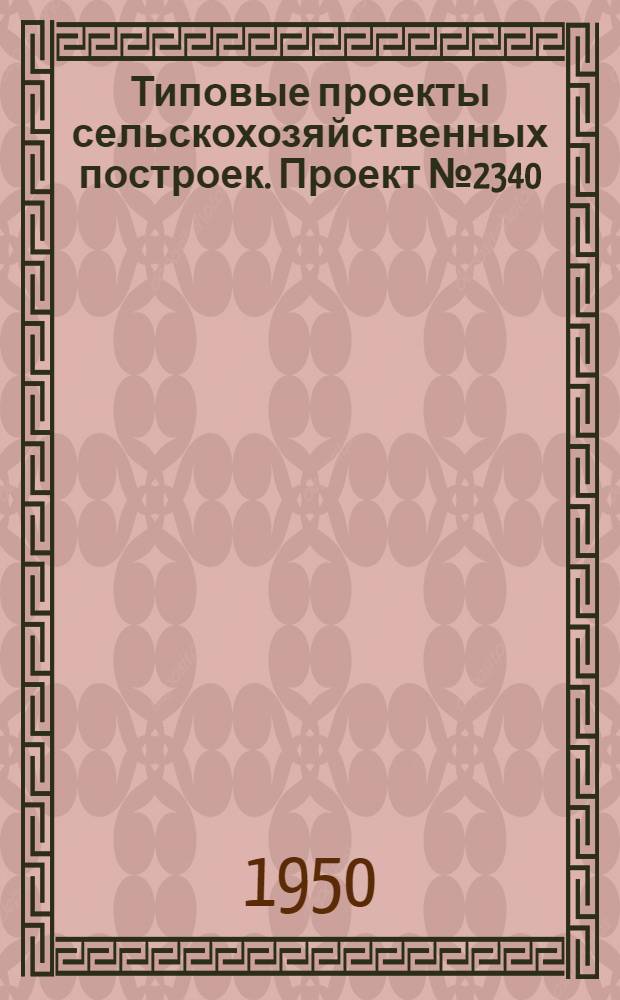Типовые проекты сельскохозяйственных построек. Проект № 2340 : Общежитие на 50 человек