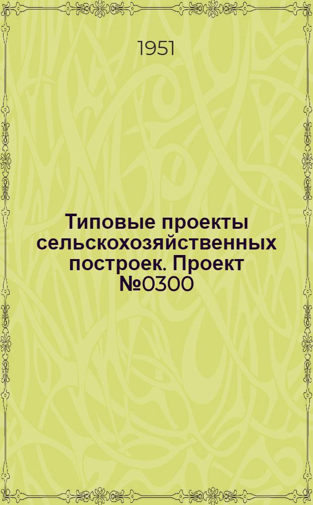 Типовые проекты сельскохозяйственных построек. Проект № 0300 : Овчарня на 150 овец