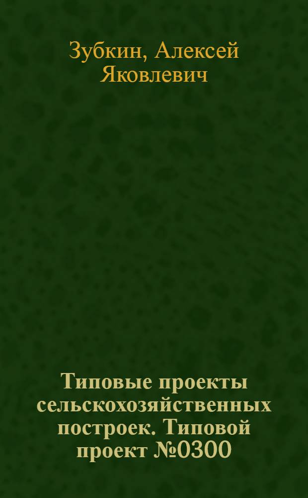 Типовые проекты сельскохозяйственных построек. Типовой проект № 0300 : Овчарня на 150 овец для центральных и северных районов