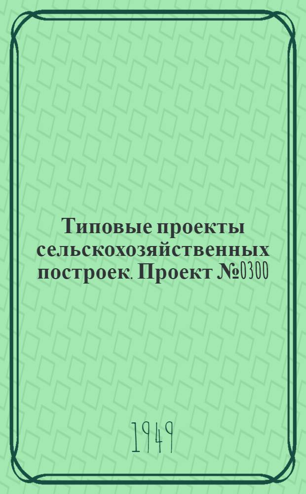 Типовые проекты сельскохозяйственных построек. Проект № 0300 : Овчарня на 150 овец