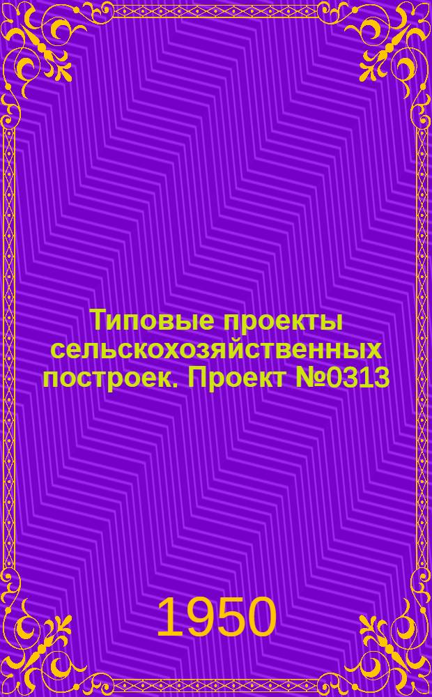 Типовые проекты сельскохозяйственных построек. Проект № 0313 : Овчарня на 150 овец