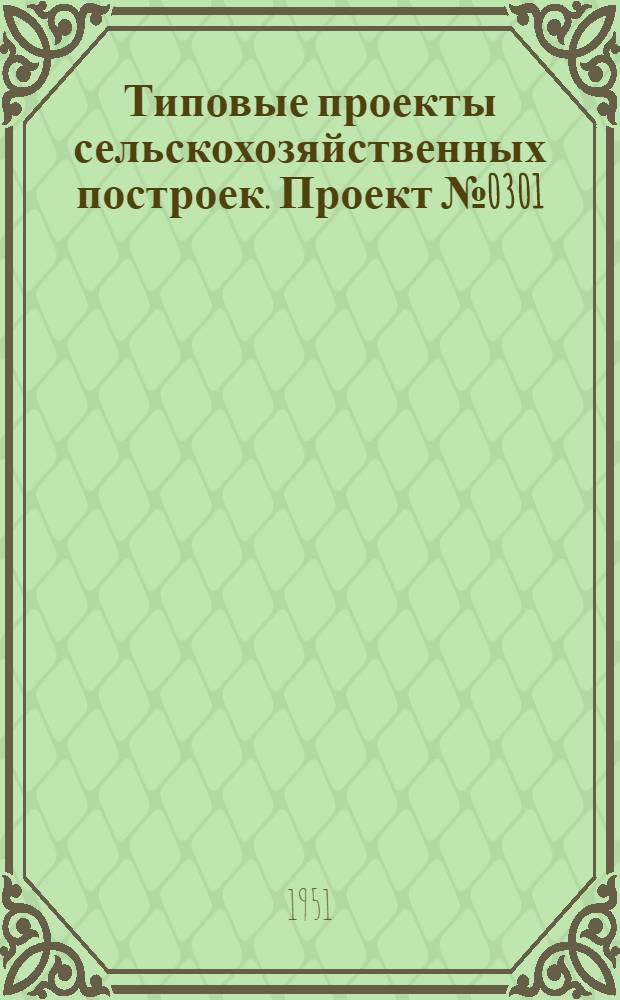 Типовые проекты сельскохозяйственных построек. Проект № 0301 : Овчарня на 150 овец