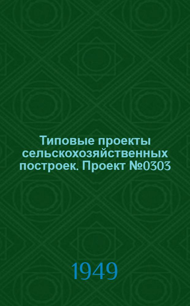 Типовые проекты сельскохозяйственных построек. Проект № 0303 : Овчарня на 300 овец