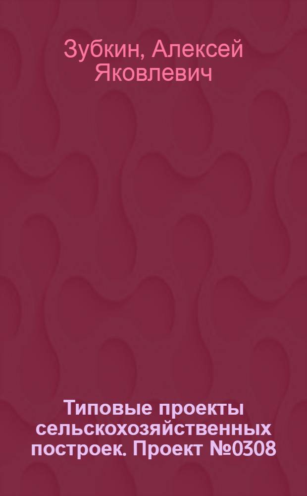 Типовые проекты сельскохозяйственных построек. Проект № 0308 : Овчарня на 500 овцематок