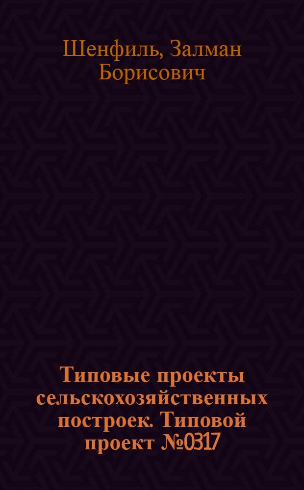 Типовые проекты сельскохозяйственных построек. Типовой проект № 0317 : Овчарня на 500 овец для центральных и северных районов