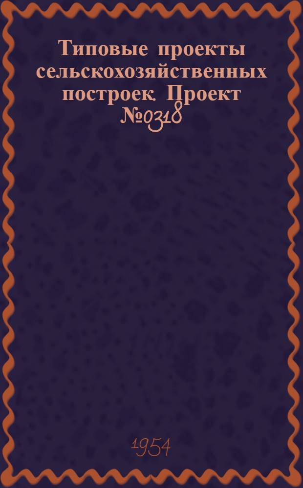 Типовые проекты сельскохозяйственных построек. Проект № 0318 : Овчарня на 800 овцематок или 1200 голов молодняка