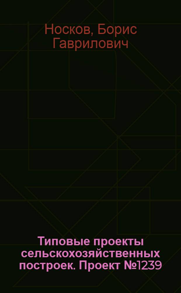 Типовые проекты сельскохозяйственных построек. Проект № 1239 : Огнесушилка для желтого табака на 25 вагонов