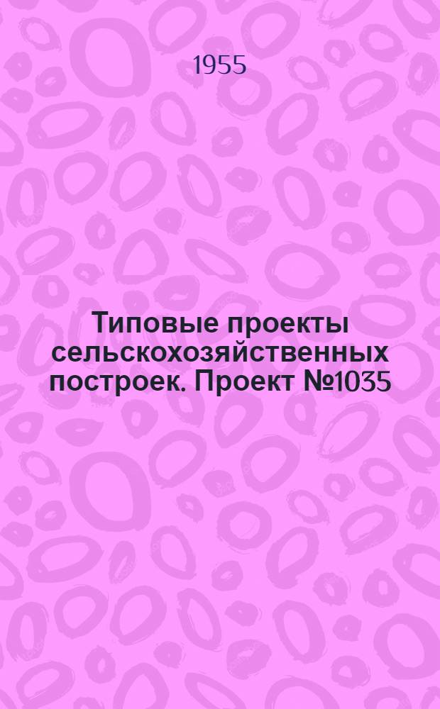 Типовые проекты сельскохозяйственных построек. Проект № 1035 : Парники с водяным обогревом