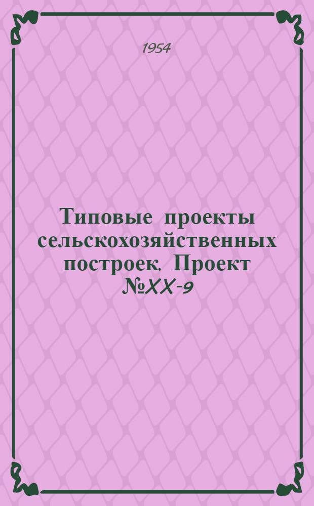 Типовые проекты сельскохозяйственных построек. Проект № XX-9 : Паровая лесосушилка на 12 куб. м плотной массы