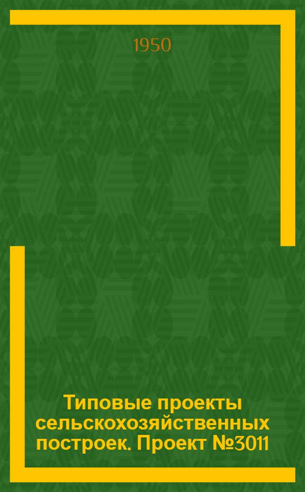 Типовые проекты сельскохозяйственных построек. Проект № 3011 : Площадки для открытого хранения сельскохозяйственных машин на территории МТС