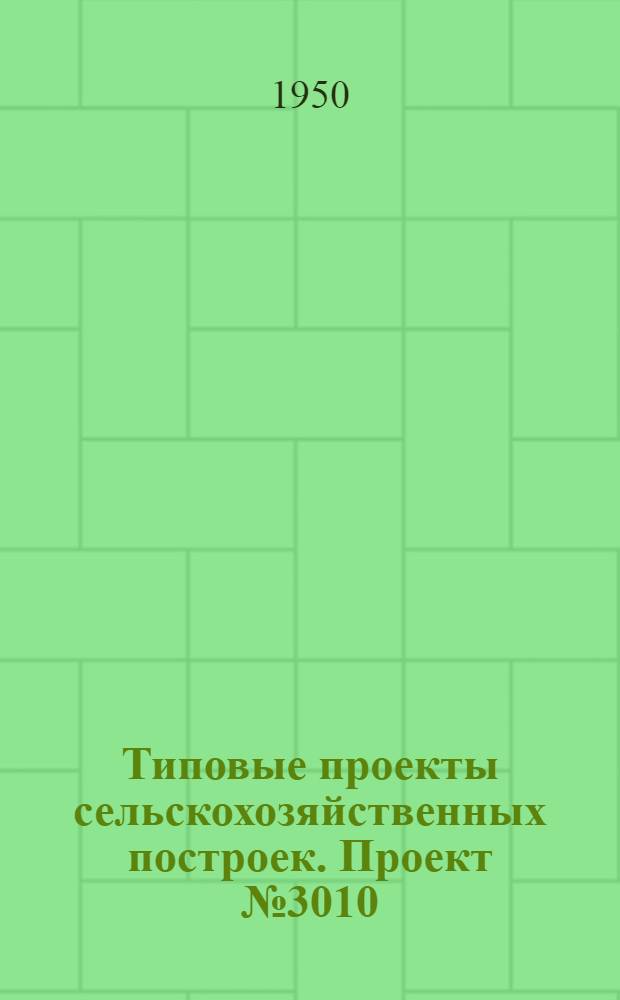 Типовые проекты сельскохозяйственных построек. Проект № 3010 : Погреб на 1,5 тонны горючих и смазочных материалов