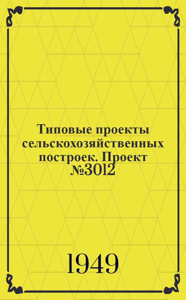 Типовые проекты сельскохозяйственных построек. Проект № 3012 : Погреб на 4 тонны горючих и смазочных материалов