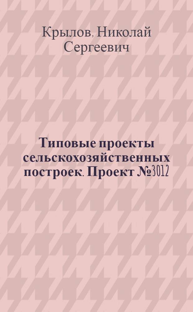 Типовые проекты сельскохозяйственных построек. Проект № 3012 : Погреб на 4 тонны горючих и смазочных материалов