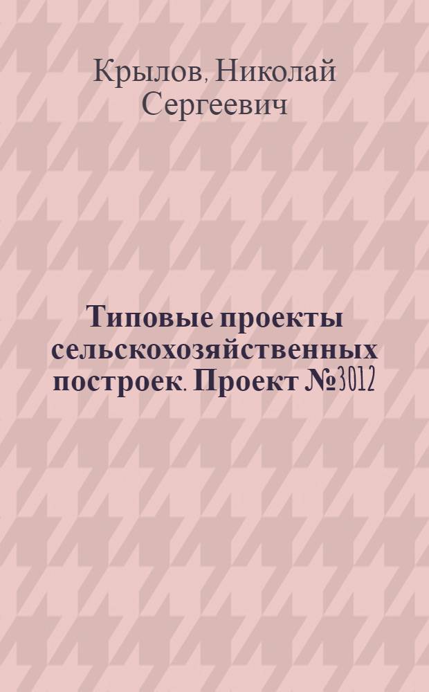 Типовые проекты сельскохозяйственных построек. Проект № 3012 : Погреб на 4 тонны горючих и смазочных материалов