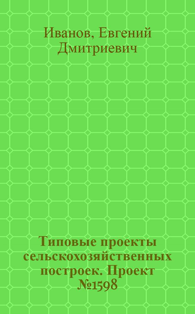 Типовые проекты сельскохозяйственных построек. Проект № 1598 : Погреб на 5 тонн горючих и смазочных материалов
