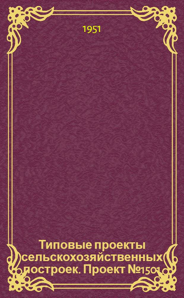 Типовые проекты сельскохозяйственных построек. Проект № 1501 : Подвал для стратификации лесных семян