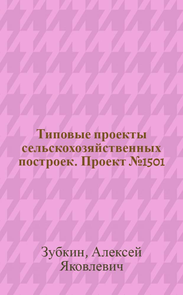 Типовые проекты сельскохозяйственных построек. Проект № 1501 : Подвал для стратификации лесных семян