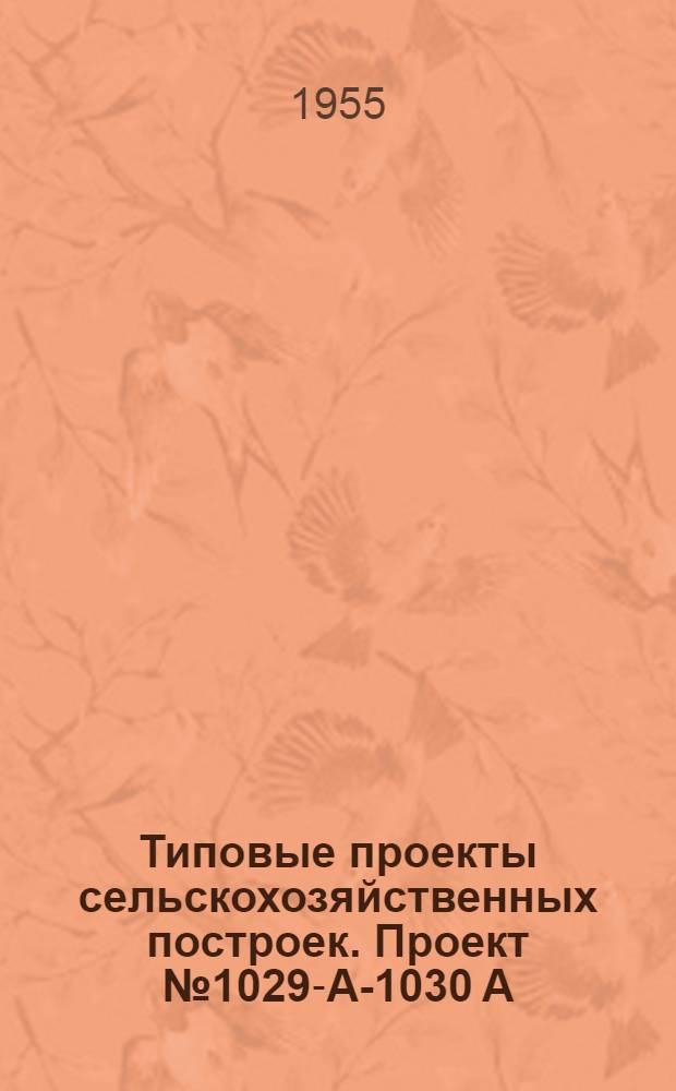Типовые проекты сельскохозяйственных построек. Проект № 1029-А-1030 А : Подсобные объекты теплично-парниковых хозяйств